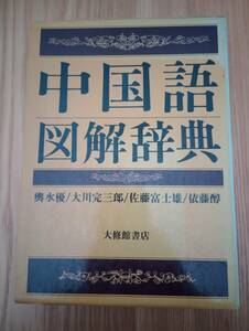 240209-1　中国語図解辞典　著者大川完三郎他　1993年9月1日四版発行　大修館書店