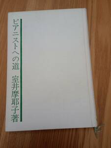 240209-1　ピアニストへの道　室井摩耶子著　昭和４７年1月30日第2刷発行　音楽之友社