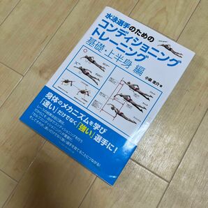 水泳選手のためのコンディショニングトレーニング　基礎・上半身編 （水泳選手のための） 小泉圭介／著