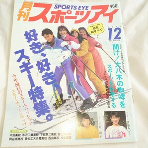 月刊スポーツアイ 1984年12月 昭59年 検索：レオタード 体操 アイススケート 【同梱可】同梱希望方は商品説明読んで下さいの画像1