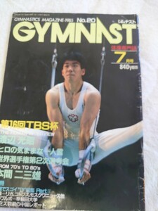 ジムナスト GYMNSAST 1985年7月 昭和60年 検索：レオタード 体操 アイススケート 【同梱可】同梱希望方は商品説明読んで下さい