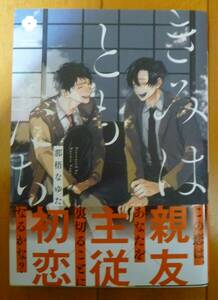 送料込!!【きみはともだち】那梧なゆた・中古本/中古BL本・送料込商品同時梱包時返金有 