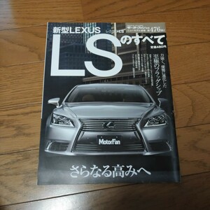 新型レクサス LSのすべて モーターファン別冊 ニューモデル速報 Vol476