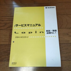 スズキ ラパン サービスマニュアル 解説・整備 追補No.1 HE22S　2010.8 Lapin
