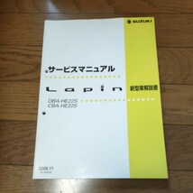 スズキ ラパン サービスマニュアル 新型車解説書 DBA-HE22S CBA-HE22S　2008.11 Lapin_画像1