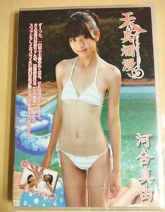 正規品　未開封　河合真由　天真爛漫　（part.1） アイドルDVD