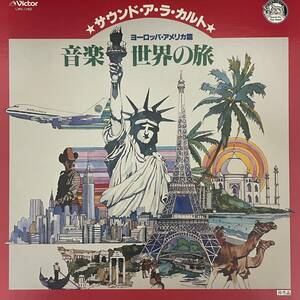 BF11/37　LP 非売品 サウンド ア ラ カルト 音楽 世界の旅 ヨーロッパ・アメリカ編 レコード 中古品■