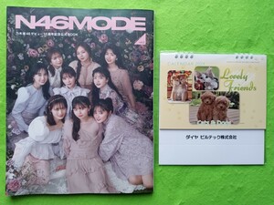 「N46MODE(乃木坂46デビュー10周年記念公式BOOK)卓上ペットカレンダー付き!」