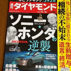 週刊ダイヤモンド 2023年12月16日号 (ダイヤモンド社)ソニー.ホンダの逆襲