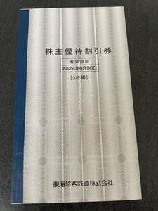 JR東海株主優待 3枚