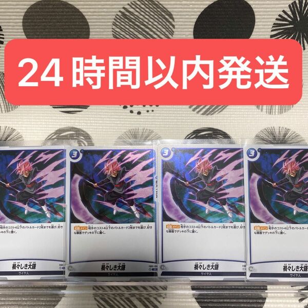ドラゴンボール カードゲーム フュージョンワールド/禍々しき大鎌(FB01-068)R 4枚