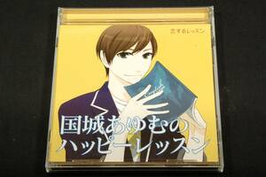 廃盤CD■国城あゆむのハッピーレッスン■恋するレッスンシリーズ■柿原徹也-英会話の先生