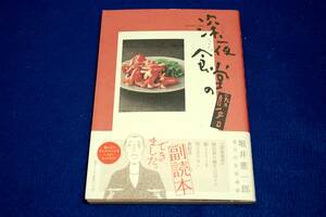 絶版■堀井憲一郎【深夜食堂の勝手口】ビッグコミックススペシャル-単行本+帯/安倍夜郎-協力■あの「深夜食堂」のメニューを完全復元