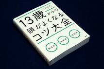 絶版■小野田博一【13歳からの頭がよくなるコツ大全】PHP研究所-単行本■勉強法.文章術.暗記法-頭がよくなる秘訣をまとめて教えます_画像1