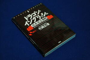 旧版■竹岡広信【ドラゴン・イングリッシュ】基本英文100■講談社-CD付/東大合格者が最も信頼を寄せるカリスマ英語講師の大ベストセラー