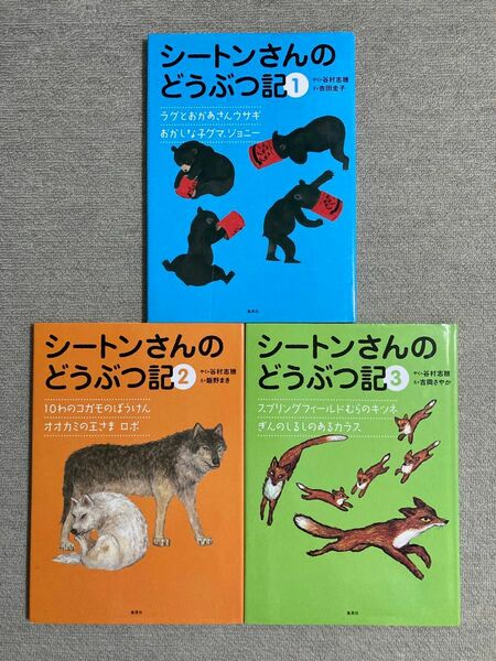 シートンさんのどうぶつ記1　他2冊　絵本全3冊セット