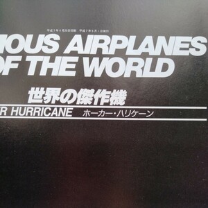 世界の傑作機 no.28 ホーカー・ハリケーン（カバー無し）　5冊同梱可