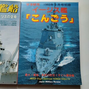 軍事研究「イージス艦　こんごう」、世界の艦船、世界の船　計３冊