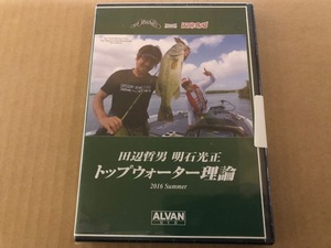 田辺哲男　明石光正　トップウォーター理論　DVD　ノリーズ　アカシブランド