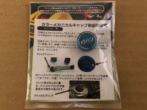 ZPI　カラーメカニカルキャップ MCR01　アブ　LTX　MGX　LT　ALT　エリート　パワークランク