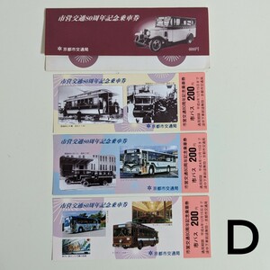  Kyoto city . traffic department city . traffic 80 anniversary commemoration passenger ticket to lorry bus chin chin bus hybrid bus D