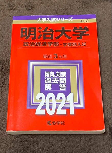 明治大学政治経済学部赤本