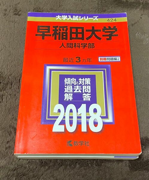 早稲田大学 赤本　人間科学部