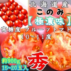 北海道産 フルーツトマト【極濃味】(このみ)超濃厚 旨味 糖度10以上 化粧箱 ギフト 約900g〜1kg 贈答用 