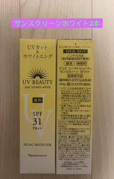 新入荷ナリス化粧品日焼け止め　UVカット&ホワイトニング×2個