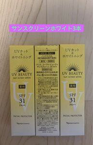 新入荷ナリス化粧品日焼け止めUVカット&ホワイトニング×3個