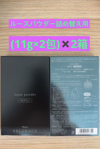 新入荷 ナリス化粧品ナリス セルグレースルースパウダー詰め替え用(おしろい) レフィル (11g×2包)×2箱