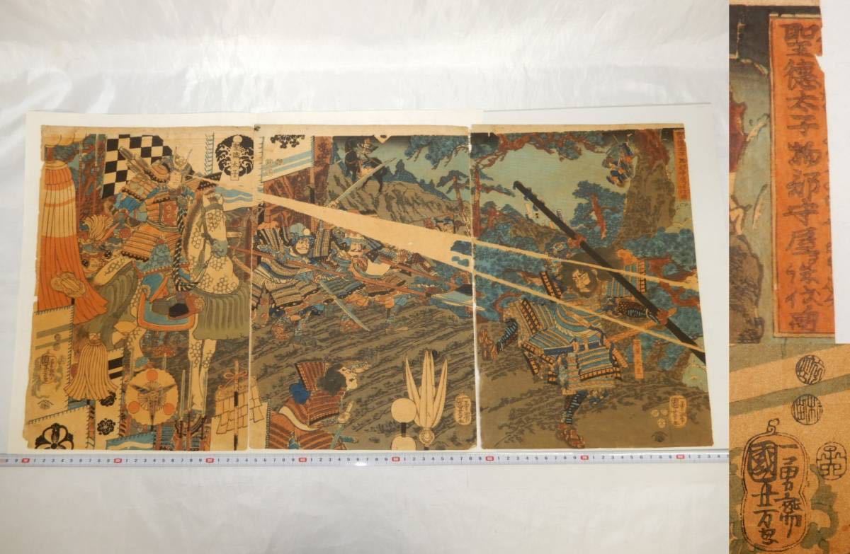 Genuine work by Utagawa Kuniyoshi Ichiyusai, Prince Shotoku and the Punishment of Mononobe Moriya, complete set of three Imperial Ukiyo-e prints, Edo period, woodblock print, Painting, Ukiyo-e, Prints, Warrior paintings