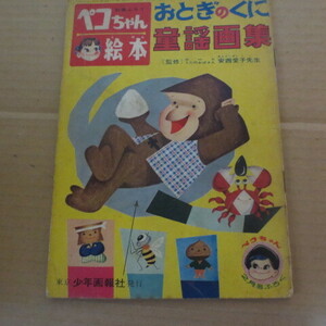 1962 year Peko-chan picture book .... .. fairy tale book of paintings in print cheap west love . boy . law 