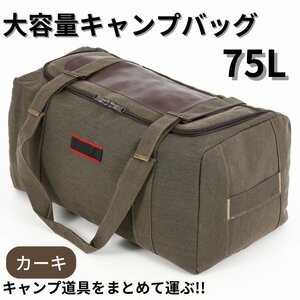 キャンプバッグ 収納 大容量 カーキ ギアケース ソフトコンテナ ボストンバッグ 75L アウトドア キャンプ 大型 トラベル用品 旅行 用