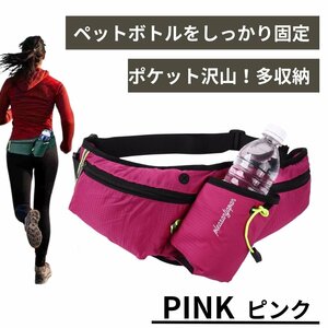 ランニング ポーチ ペットボトル 揺れない スポーツ ウエスト スマホ 登山 iPhone ウォーキング バッグ 反射板 用 ピンク