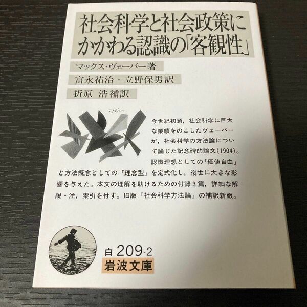 社会科学と社会政策にかかわる認識の「客観性」 （岩波文庫） マックス・ヴェーバー