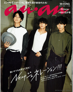 anan(アンアン)　2017年 9/6 号　No.2067　表紙：高橋海人、永瀬廉、平野紫耀