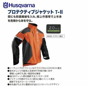 【送料無料】Husqvarna ハスクバーナ プロテクティブジャケット T-Ⅱ Mサイズ 保護性能 クラス1 テクニカル 防護ジャケット チェンソー