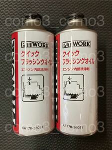 【送料無料 新品未使用】PITWORK ピットワーク クイックフラッシングオイル　360ml KA170-36091 エンジンフラッシングオイル 2本