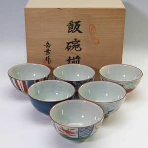 美品！有田焼 岳葉作 絵変わり飯碗6客セット 共箱付き ご飯茶碗◆768f05