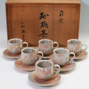 美品！萩焼 萩殿窯 珈琲碗 6客セット 箱付き コーヒーカップ＆ソーサー 和カフェ風 来客用◆770f05