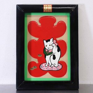 「大入 招き猫」手描き 大型 木製掛け看板 絵画 額 縁起物 商売繁盛 千客万来 開運 和風 レトロ 正月飾り 銭湯 店舗什器★780h18