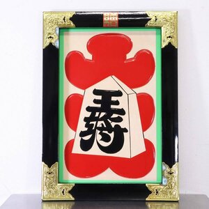 「大入 大将駒」 手描き 大型 木製掛け看板 絵画 額 縁起物 商売繁盛 千客万来 開運 和風 レトロ 正月飾り 銭湯 店舗什器★780h28