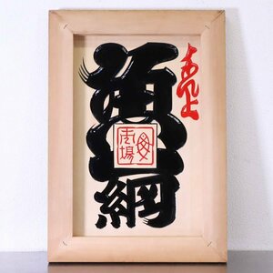 魚市場 手描き 大型 木製掛け看板 絵画 額 縁起物 商売繁盛 千客万来 開運 和風 レトロ 正月飾り 店舗什器★781h13