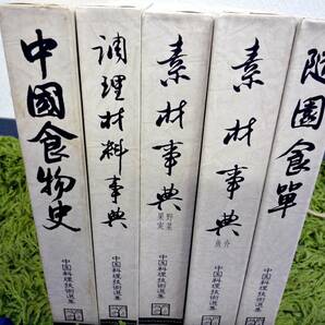 ★中国料理技術選集★中国食物史/調理材料辞典/素材辞典/果実/野菜/魚介/隋国食単★の画像2