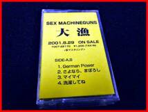 ★SEX MACHINEGUNS★カセットテープ★大漁〈仮マスタリング〉★非売品/未開封品_画像1