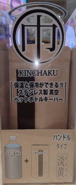 ステンレス製真空ペットボトルキーパー ハンドルタイプ 淡黄