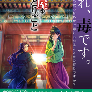 『薬屋のひとりごと』厚生労働省タイアップポスターの画像1