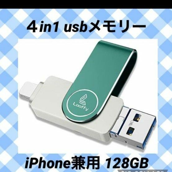 Looffy 256GB USBメモリー iPhone　４in1 usbメモリー