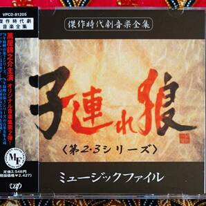 【帯付CD】子連れ狼 ＜第2・3シリ-ズ＞ ミュ-ジックファイル / 渡辺岳夫 →総収録曲60曲・放映データ資料・萬屋錦之助・西村晃の画像1